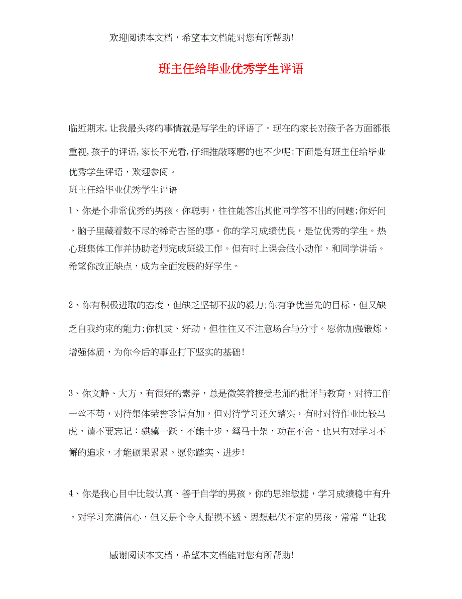 2022年班主任给毕业优秀学生评语_第1页