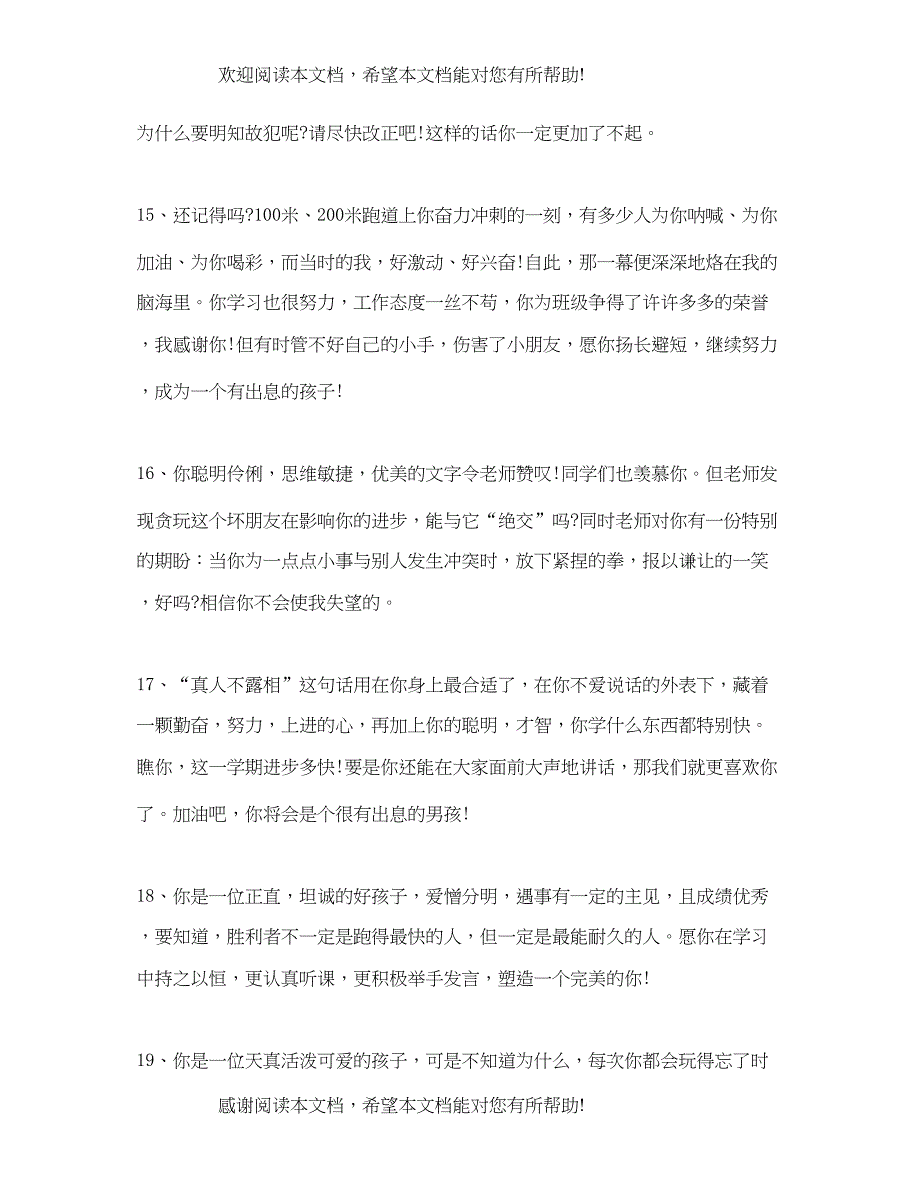 2022年班主任给毕业优秀学生评语_第4页