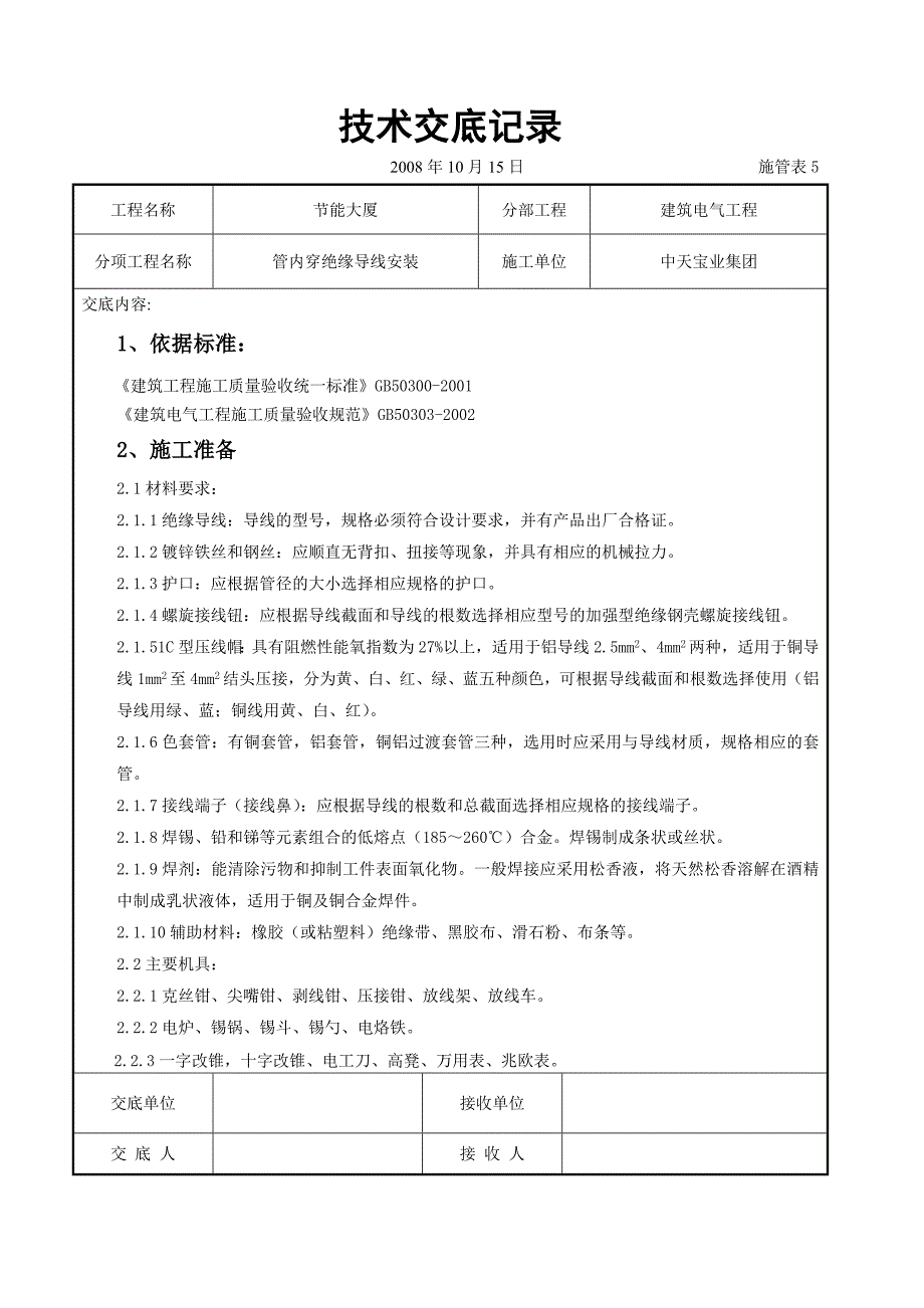 管内穿绝缘导线安装交底_第1页