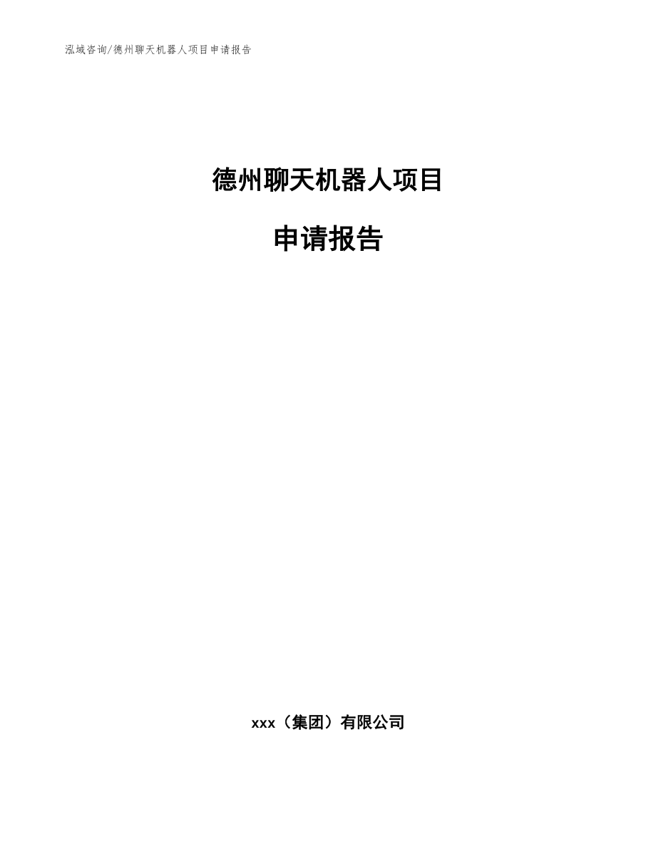 德州聊天机器人项目申请报告【模板范本】_第1页