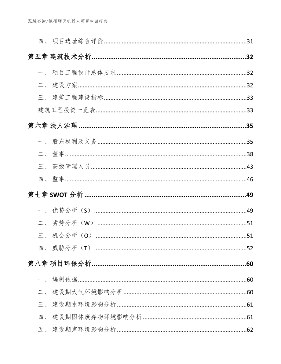 德州聊天机器人项目申请报告【模板范本】_第3页