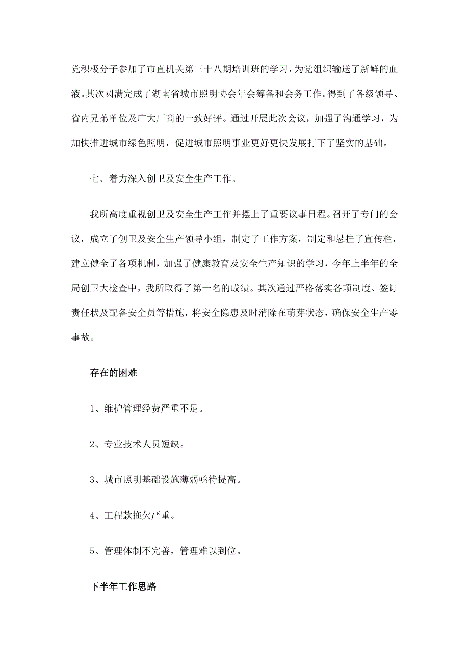 路灯管理所上半年工作总结及计划_第3页