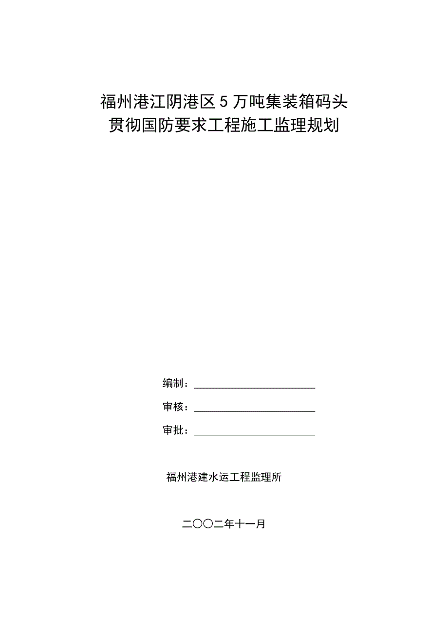 福州港江阴港区5万吨集装箱码头监理规划_第1页