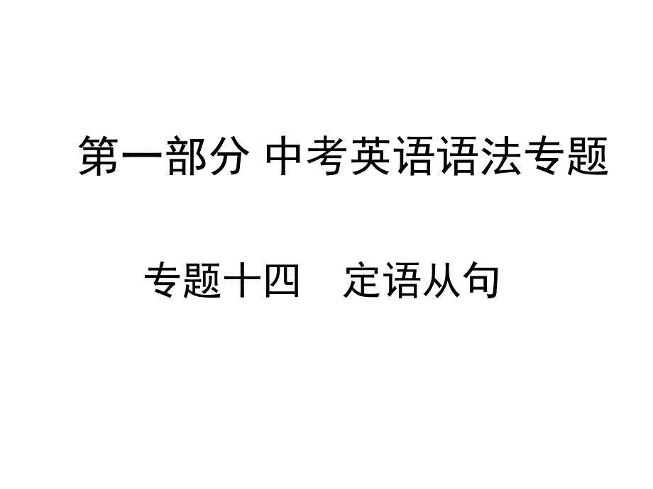 中考英语语法专项：定语从句复习课件(PPT39张).ppt_第1页