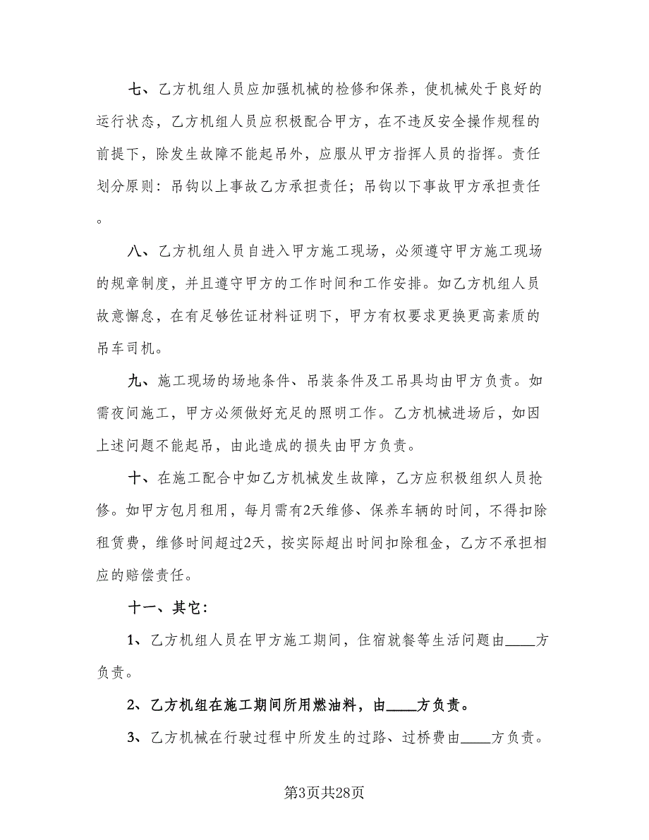 机械租赁协议书电子官方版（七篇）.doc_第3页