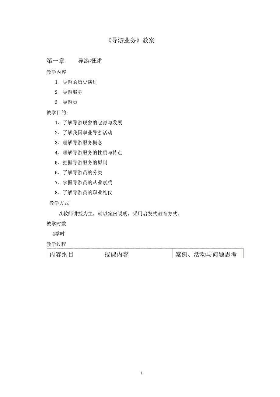 《导游业务》教案_第1页