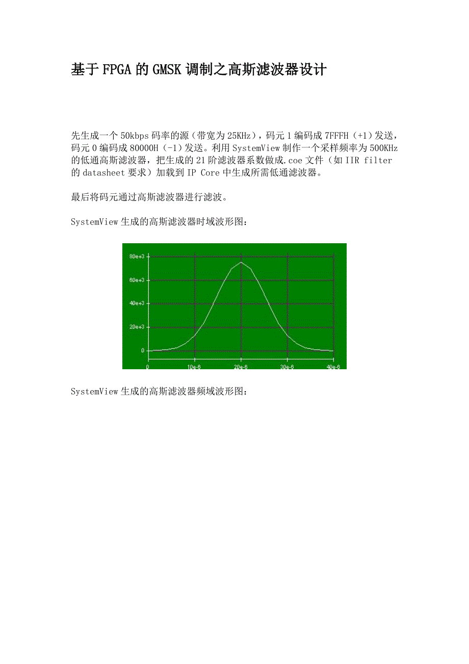 基于FPGA的GMSK调制之高斯滤波器设计.doc_第1页