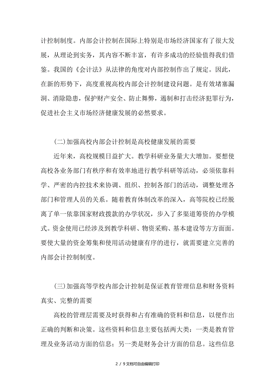 高等学校会计控制保障措施研究_第2页