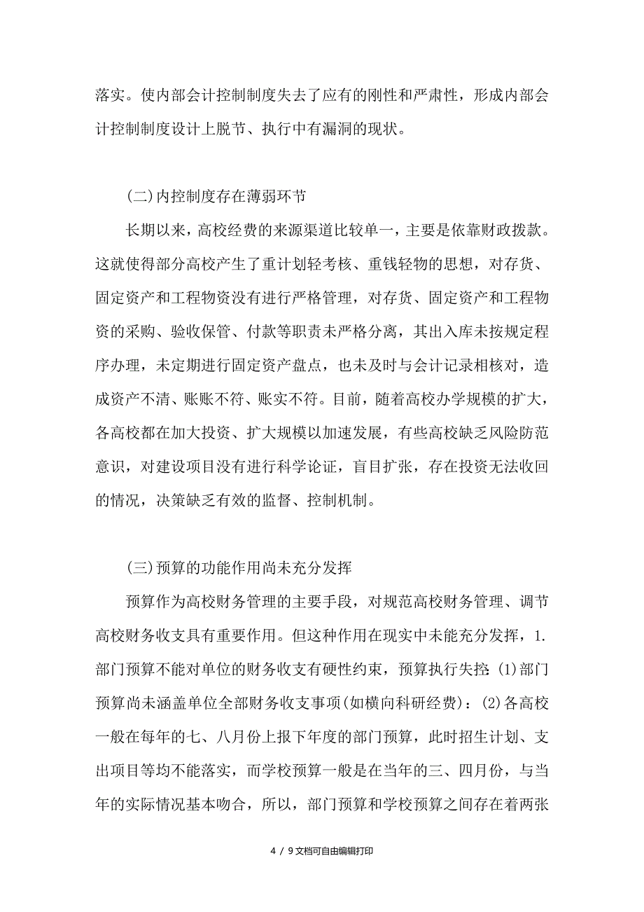 高等学校会计控制保障措施研究_第4页