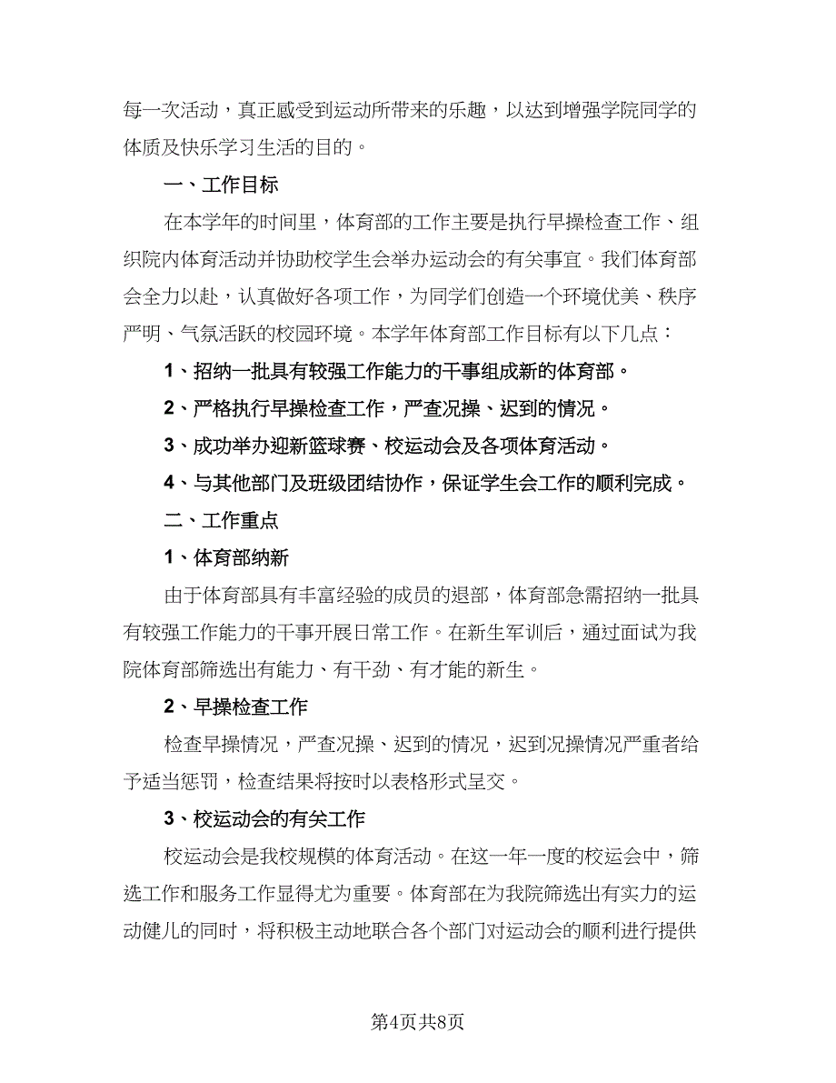 2023高校学生会体育部年度工作计划模板（四篇）.doc_第4页