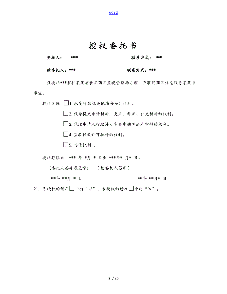 互联网药品信息服务资格证书申请资料全_第2页