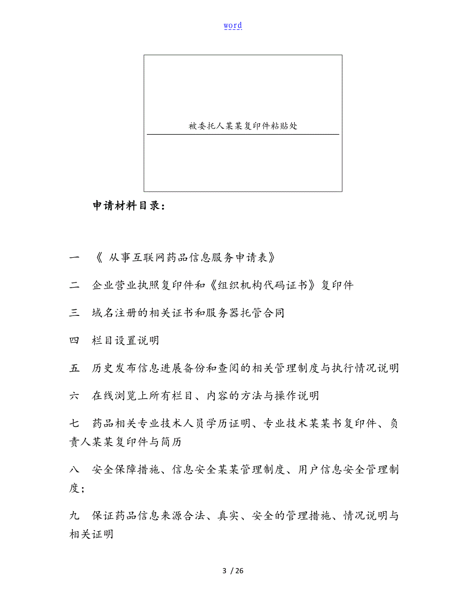 互联网药品信息服务资格证书申请资料全_第3页