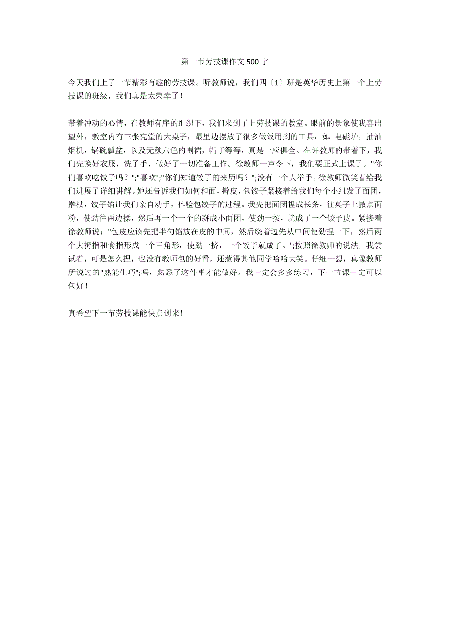 第一节劳技课作文500字_第1页