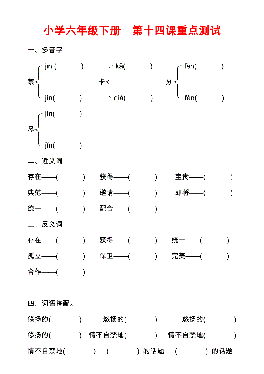 苏教版小学六年级下册第十四课重点测试_第1页