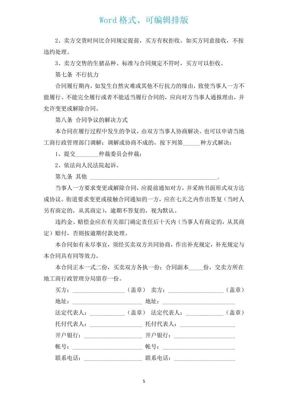 农家猪买卖合同（通用3篇）.docx_第5页