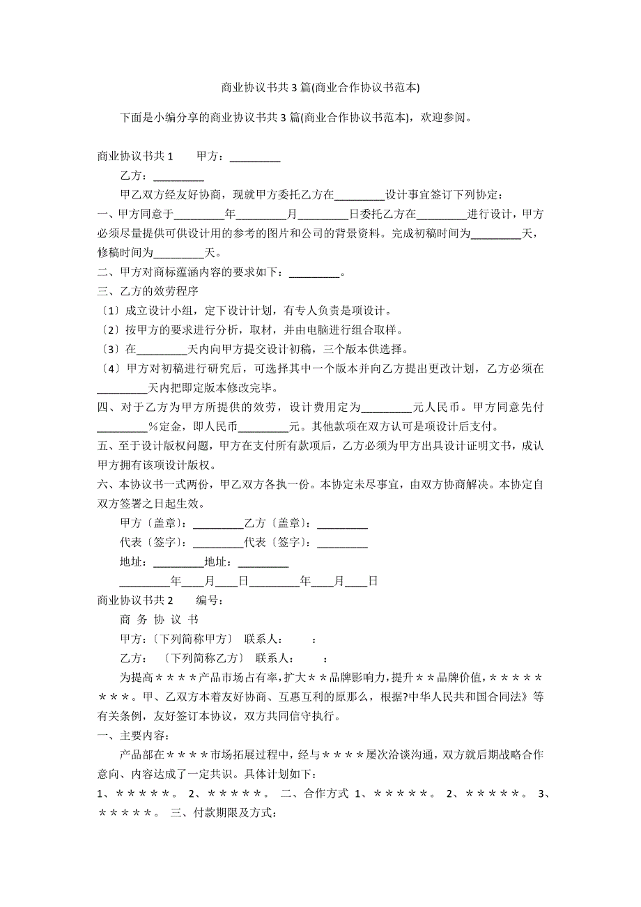 商业协议书共3篇(商业合作协议书范本)_第1页