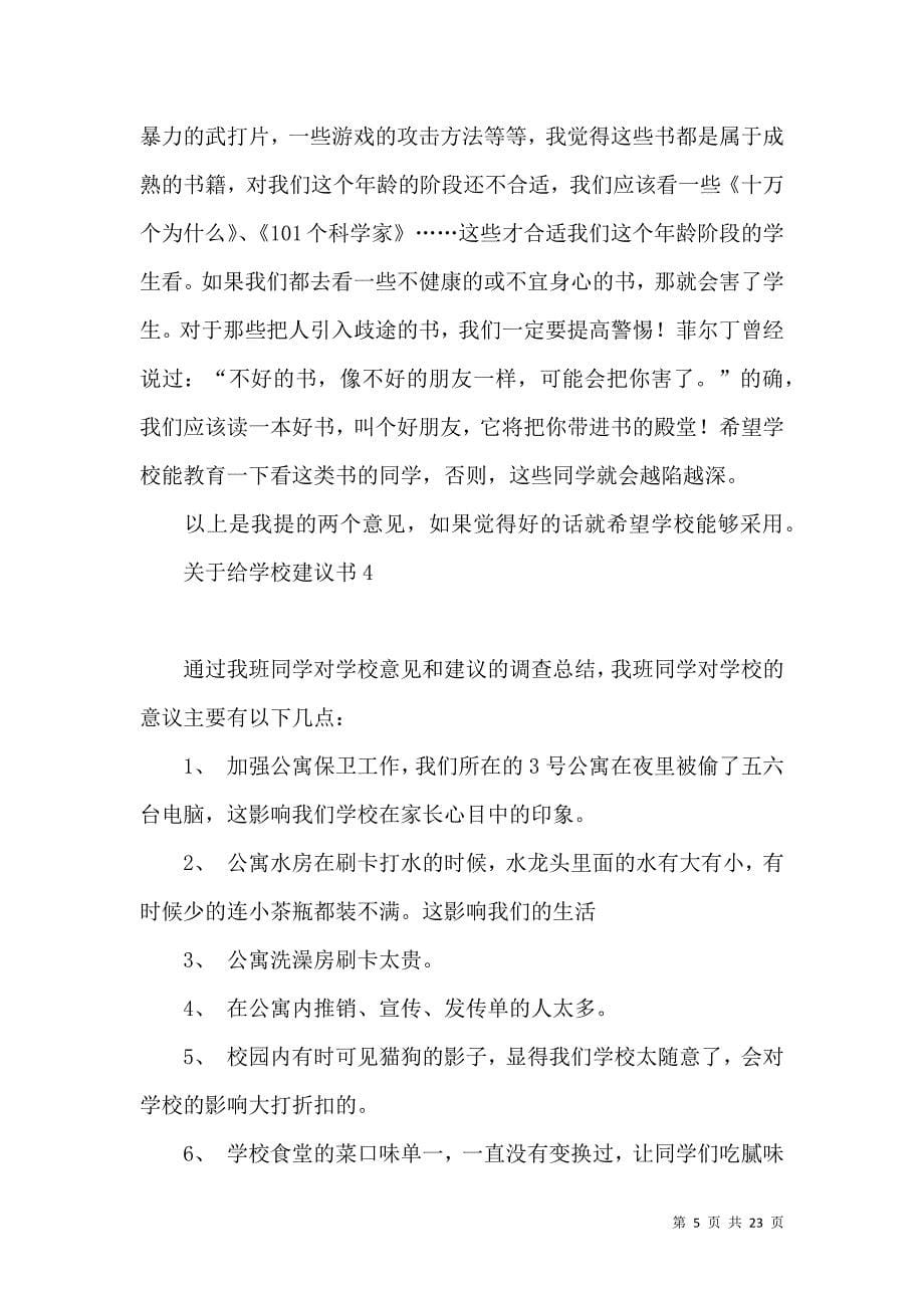 给学校建议书.docx_第5页