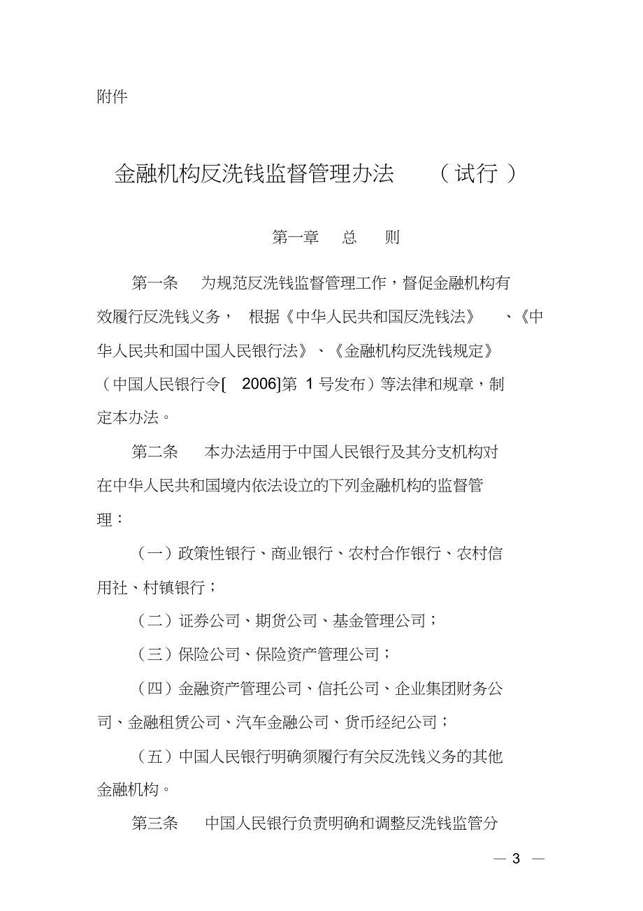 金融机构反洗钱监督管理办法(试行)_第1页