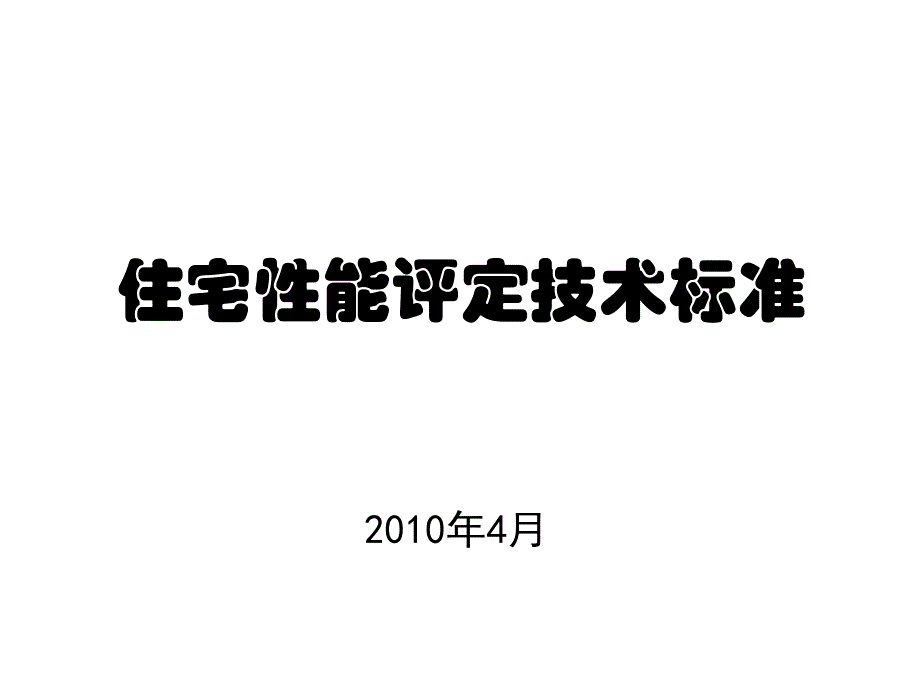 2010年住宅性能评定技术标准_第1页