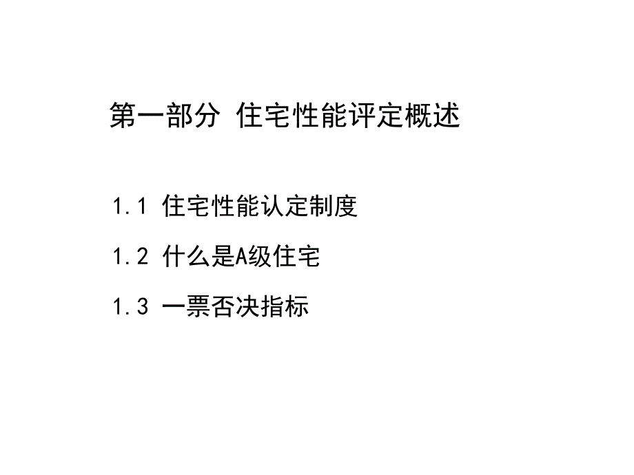 2010年住宅性能评定技术标准_第2页