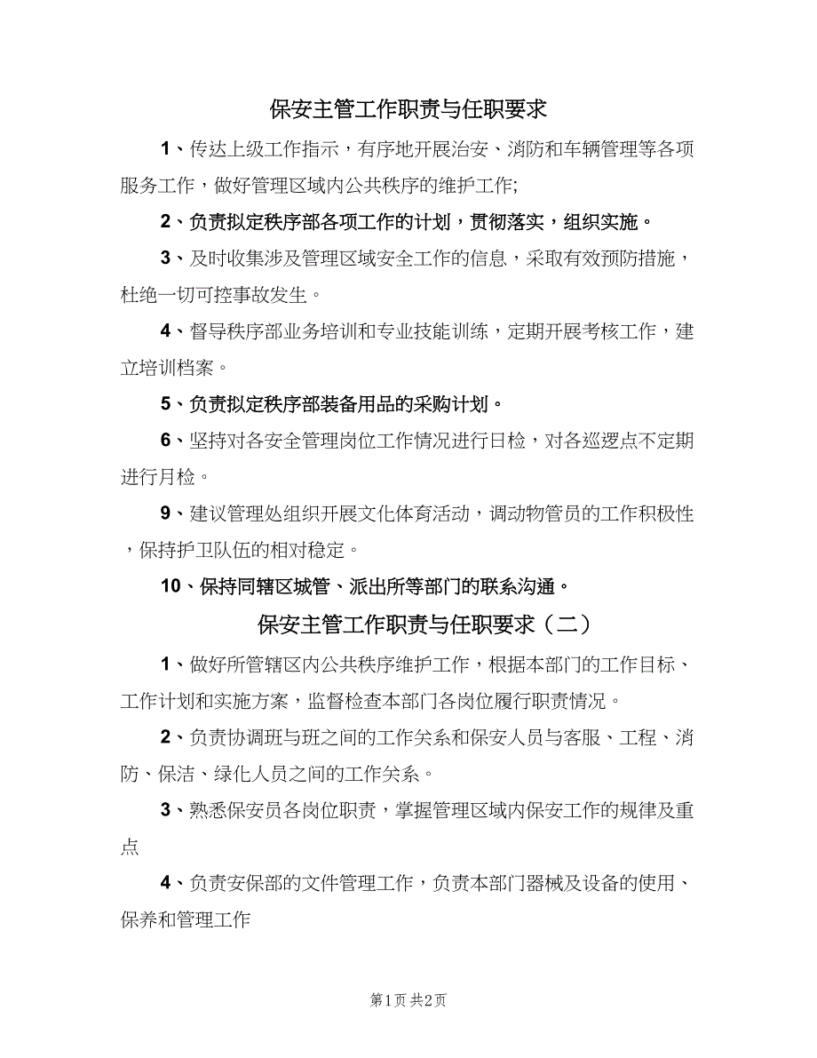 保安主管工作职责与任职要求（2篇）.doc_第1页