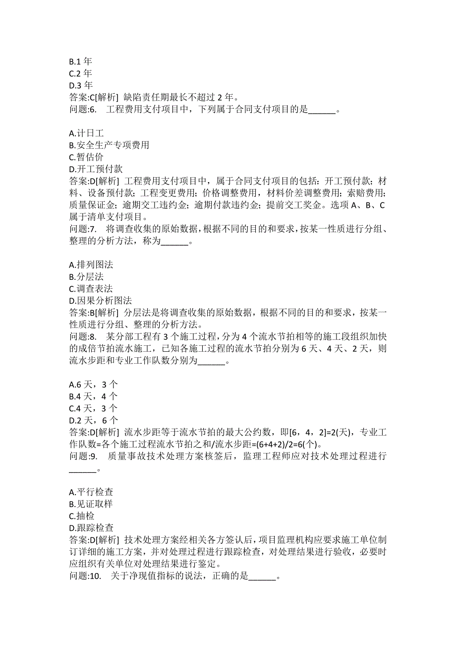 [注册监理工程师考试题库]建设工程目标控制(水利工程)模拟17_第2页