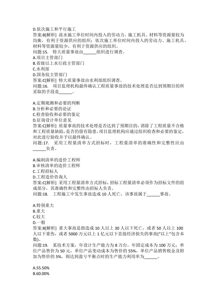 [注册监理工程师考试题库]建设工程目标控制(水利工程)模拟17_第4页