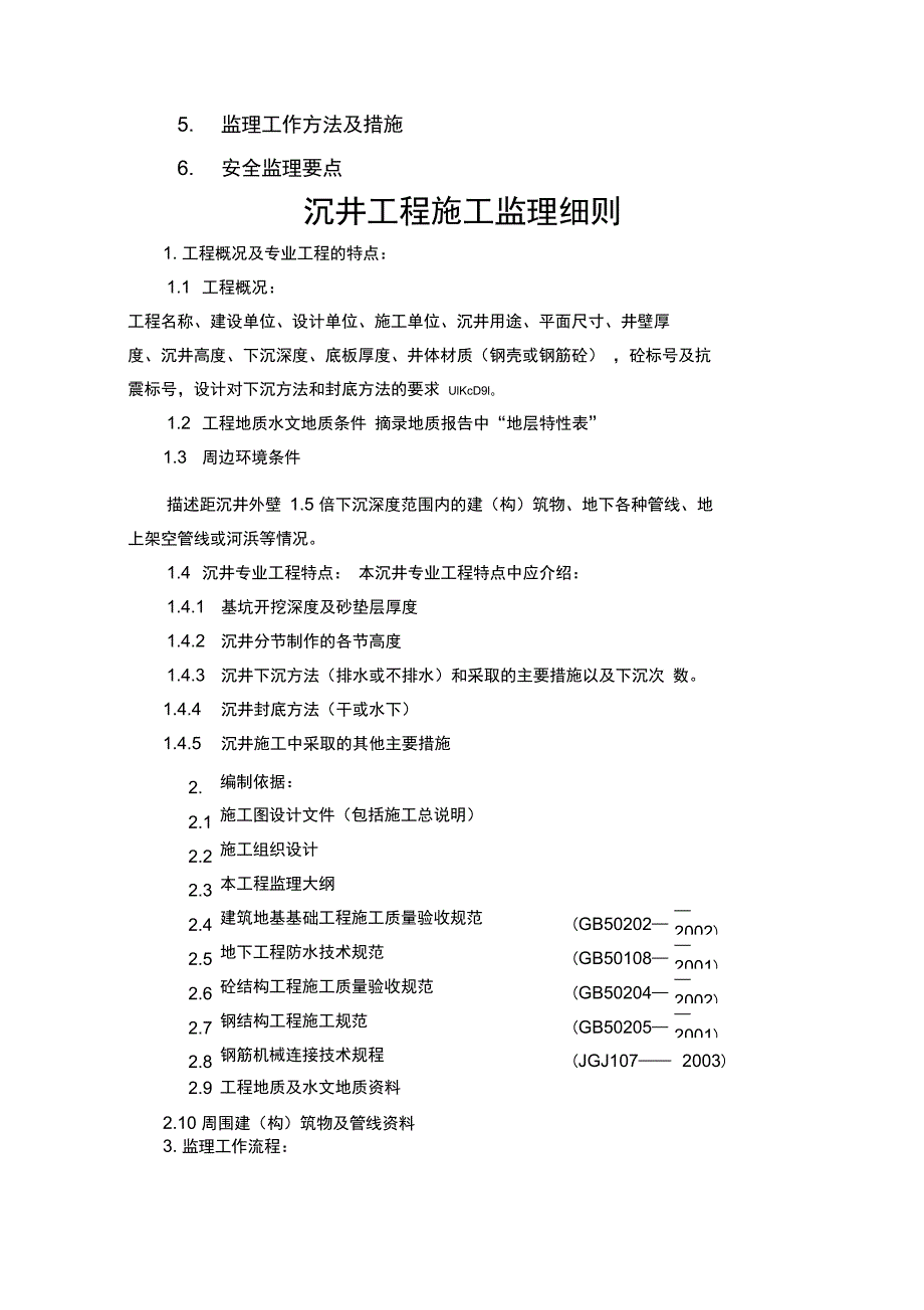 沉井工程监理实施细则_第2页