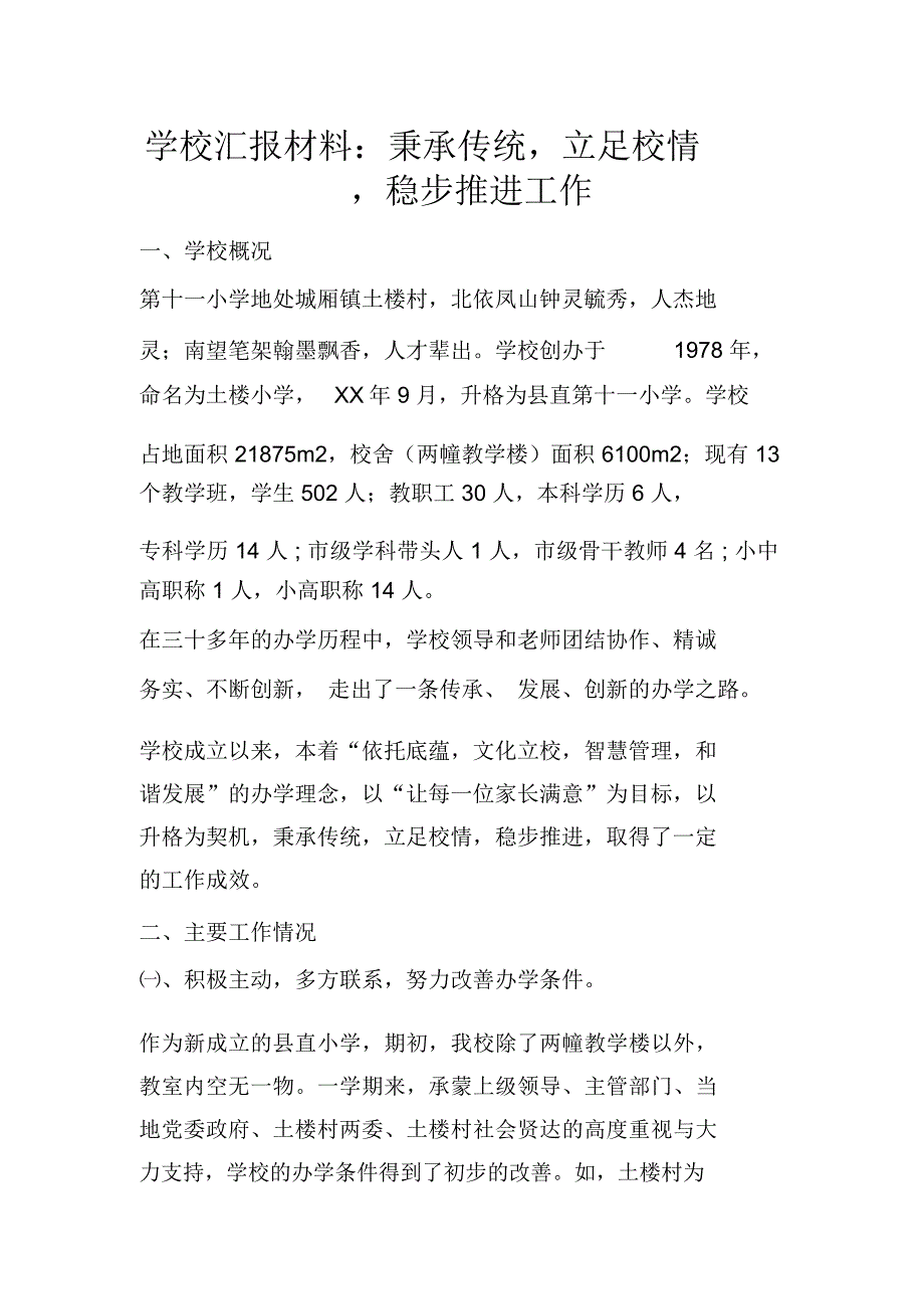 学校汇报材料：秉承传统,立足校情,稳步推进工作_第1页