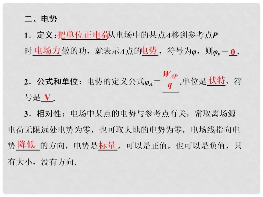 高中物理 1.4 电势和电势差同步课件 粤教版选修31_第5页