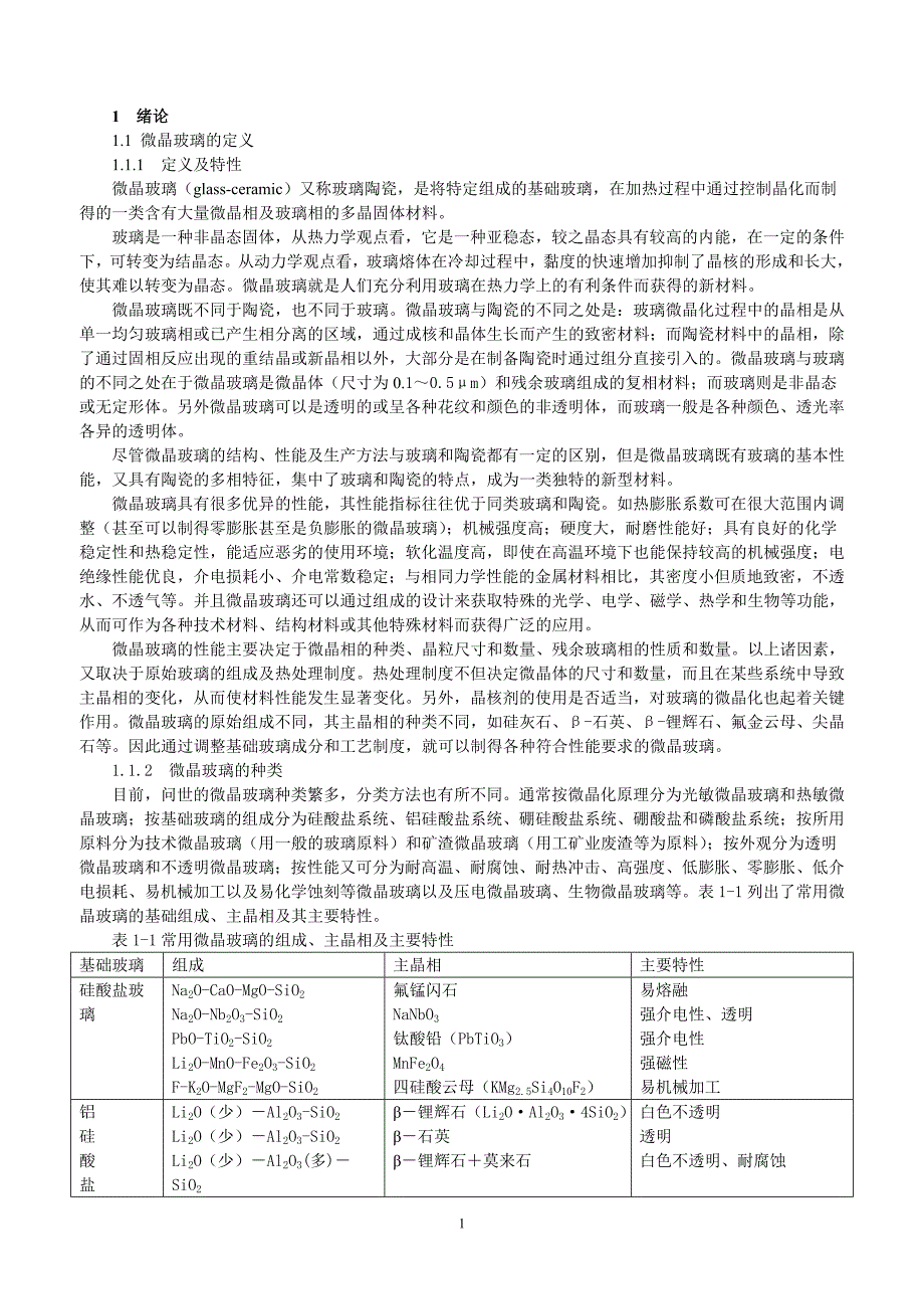 微晶玻璃 第一章.doc_第1页