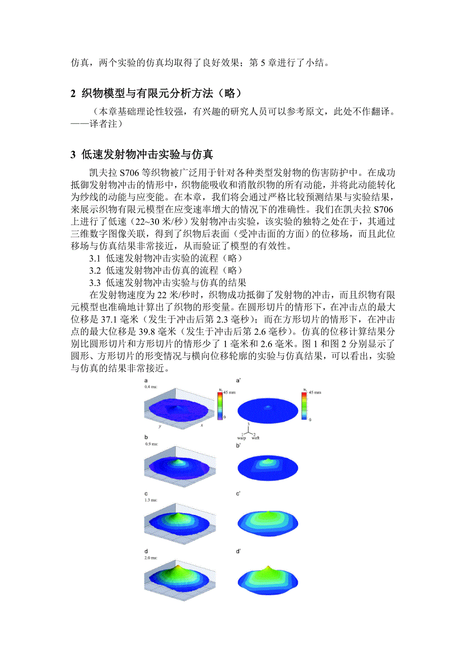 基于有限元的织物弹道冲击形变实验与仿真 (2).doc_第2页