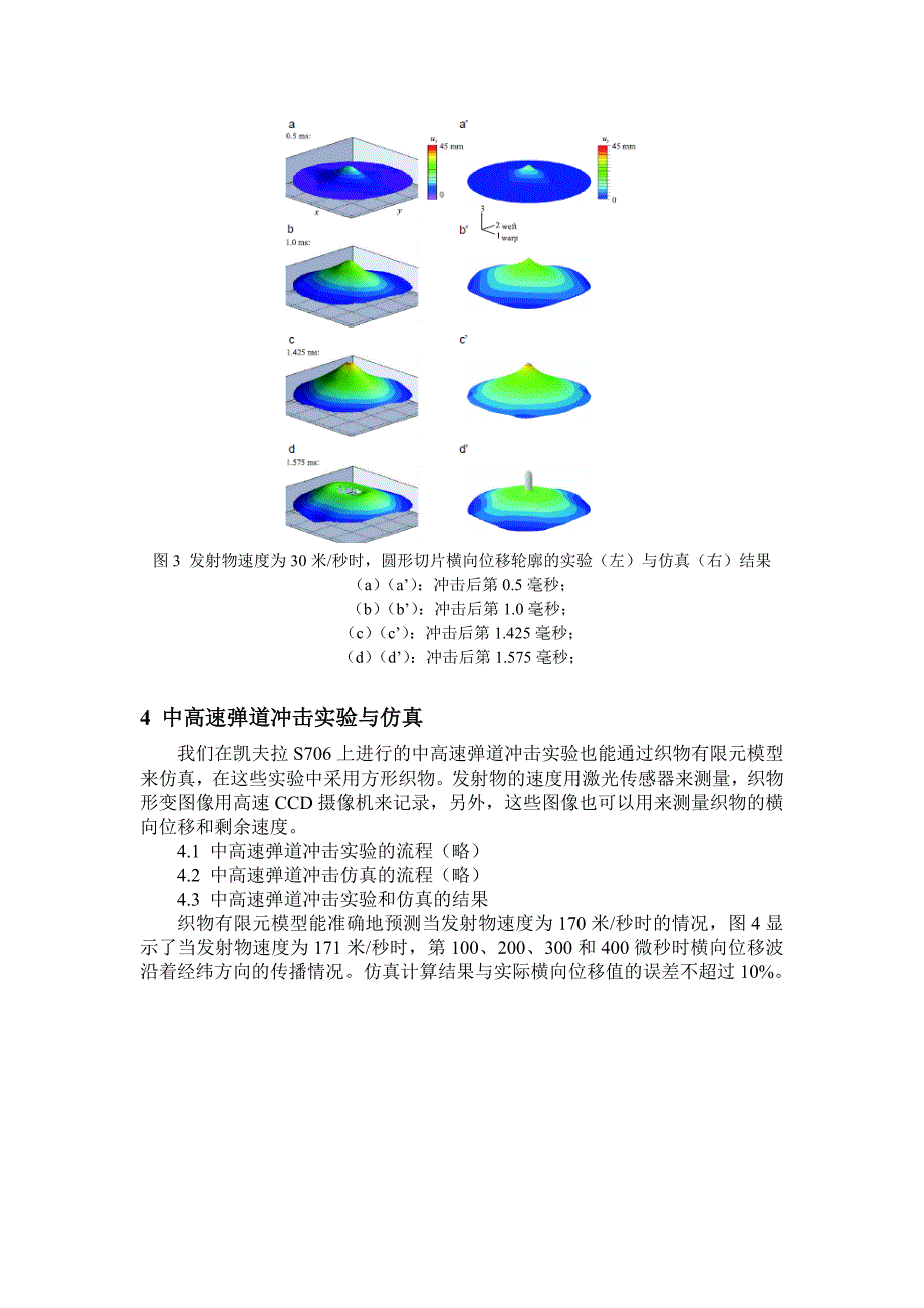 基于有限元的织物弹道冲击形变实验与仿真 (2).doc_第4页