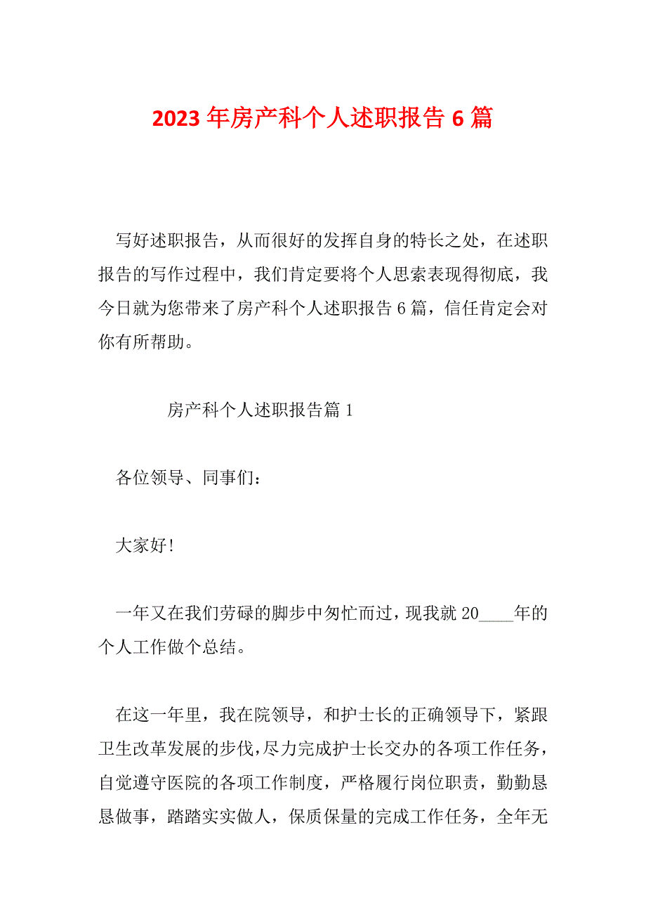 2023年房产科个人述职报告6篇_第1页