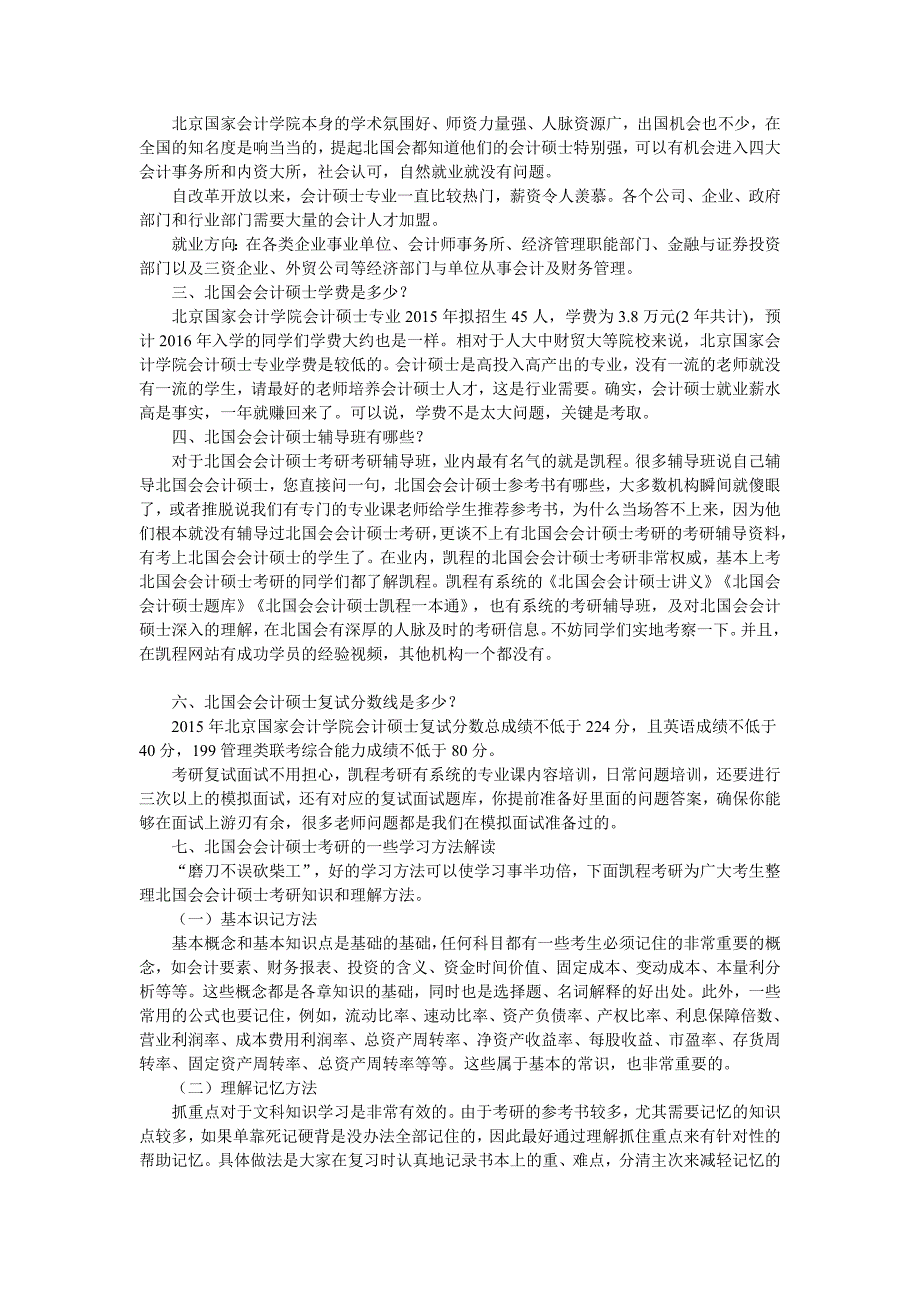 北国会会计硕士考研参考书详细整理_第2页