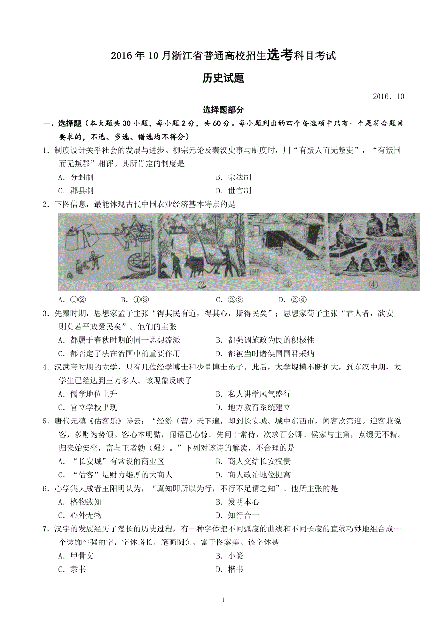 2016年10月浙江省选考科目考试历史试题.doc_第1页