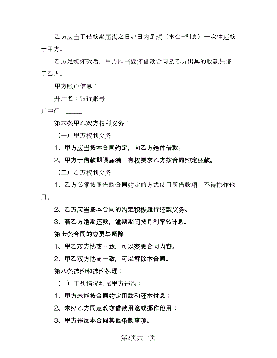 关于公司借款合同标准范本（八篇）_第2页