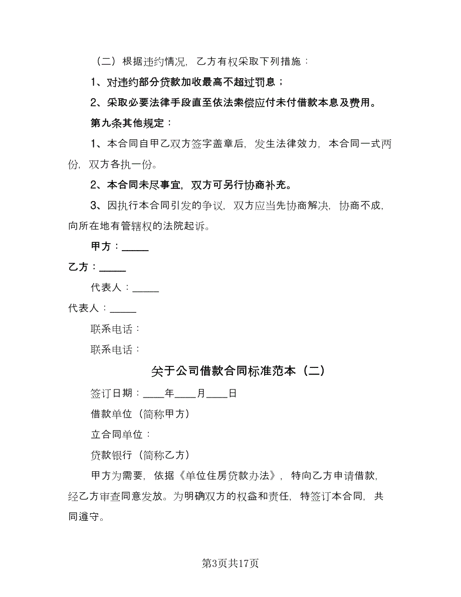 关于公司借款合同标准范本（八篇）_第3页