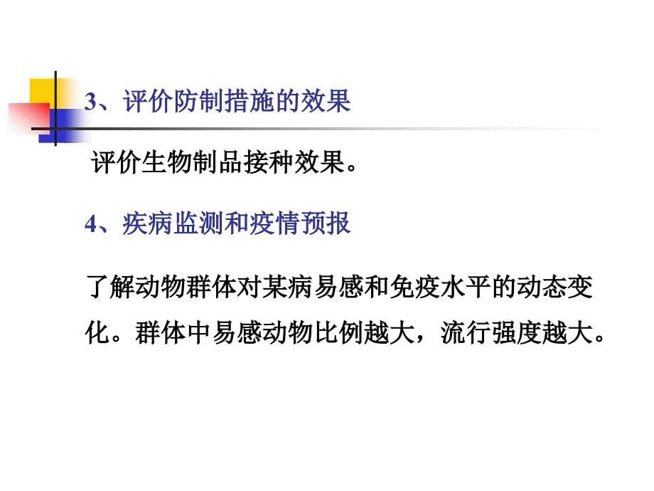 兽医流行病学刘文博第十一章血清流行病学_第5页