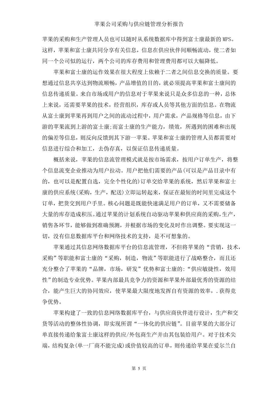 苹果公司采购与供应链管理.doc_第5页
