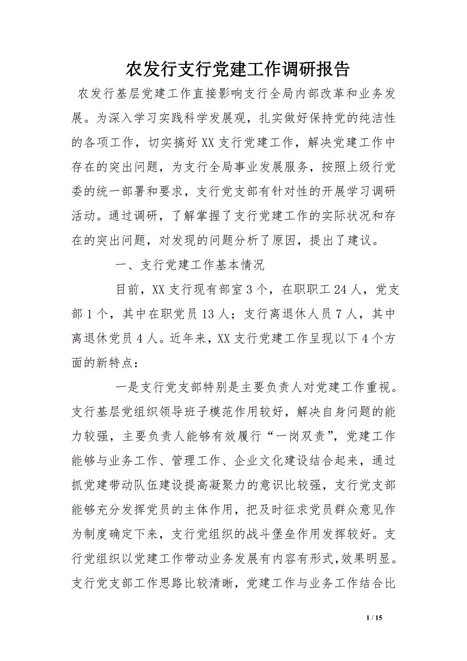 农发行支行党建工作调研报告_第1页