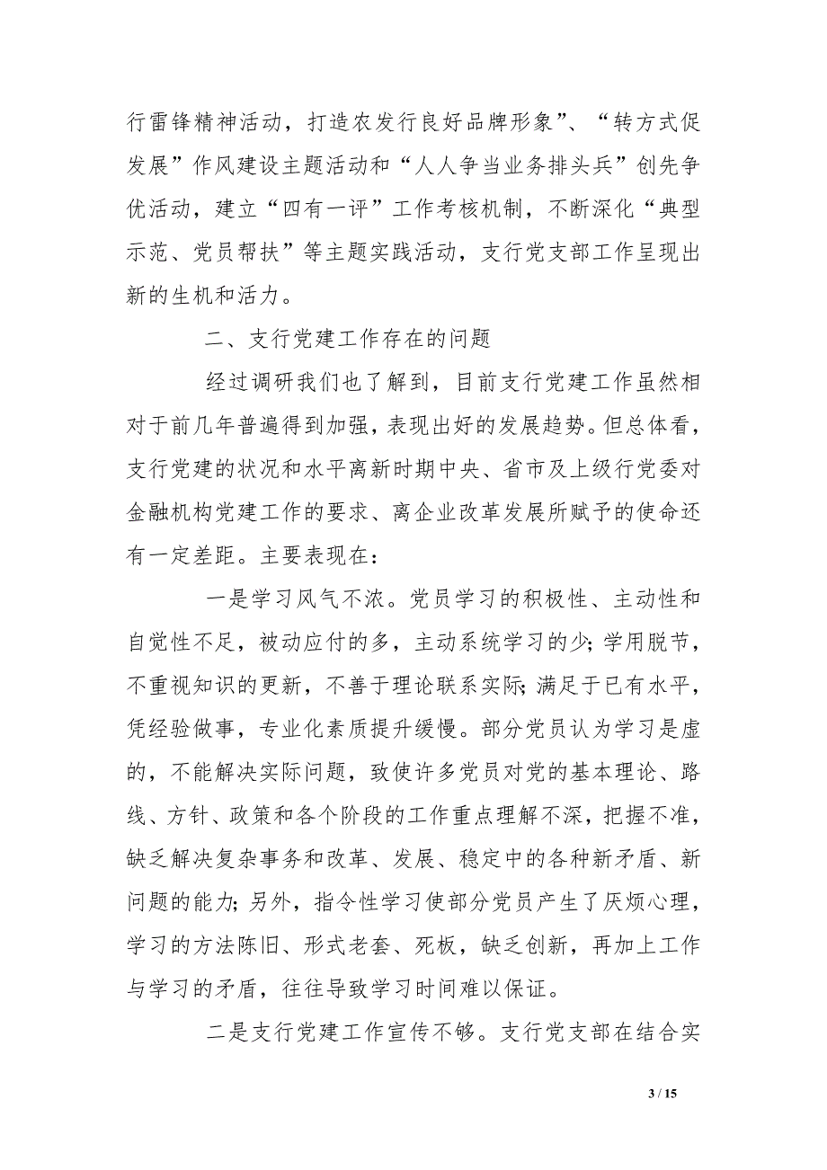 农发行支行党建工作调研报告_第3页