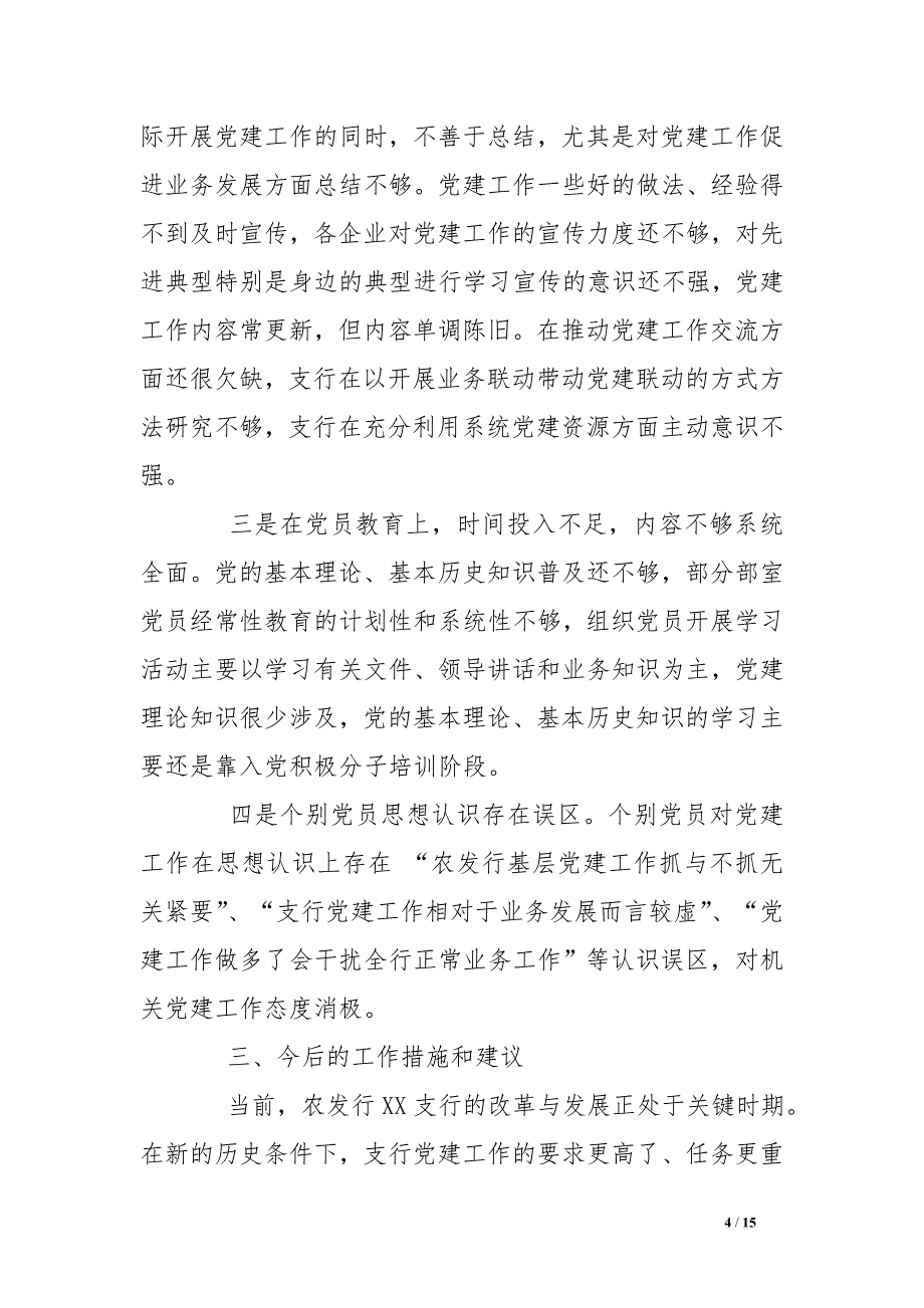 农发行支行党建工作调研报告_第4页