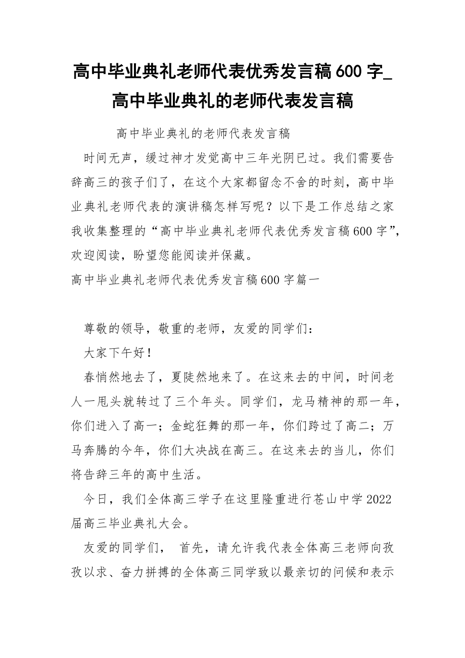 高中毕业典礼老师代表优秀发言稿600字_第1页