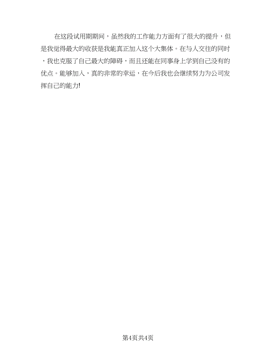 人事试用期工作情况总结范文（二篇）_第4页