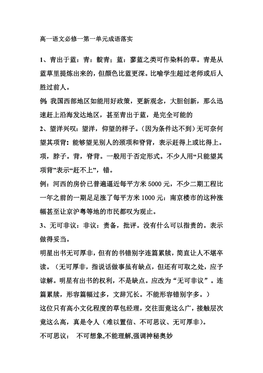 高一语文必修一第一单元成语落实_第1页