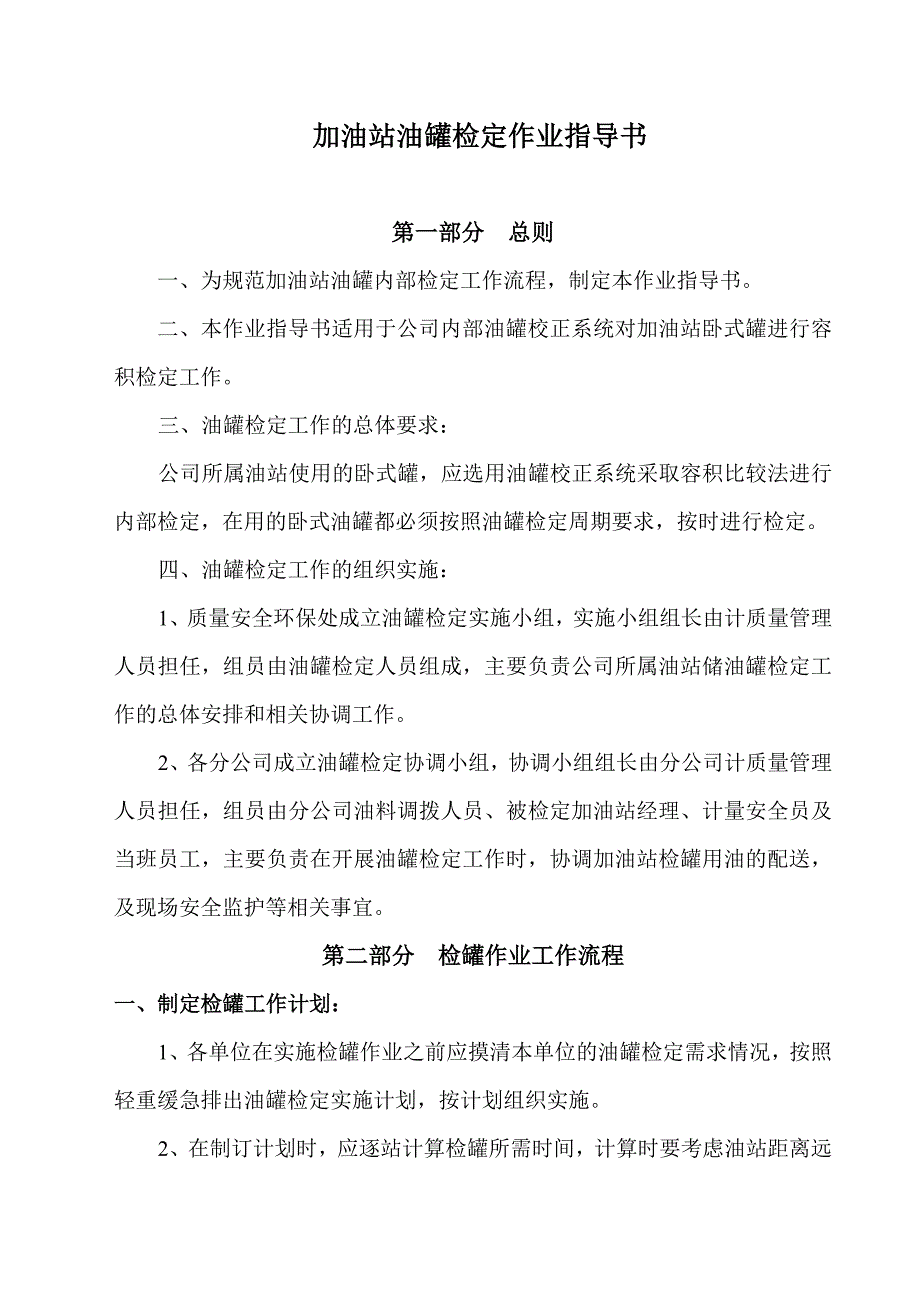 加油站油罐检定作业指导书_第1页