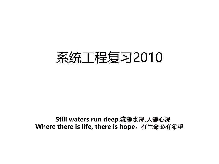 系统工程复习2010_第1页