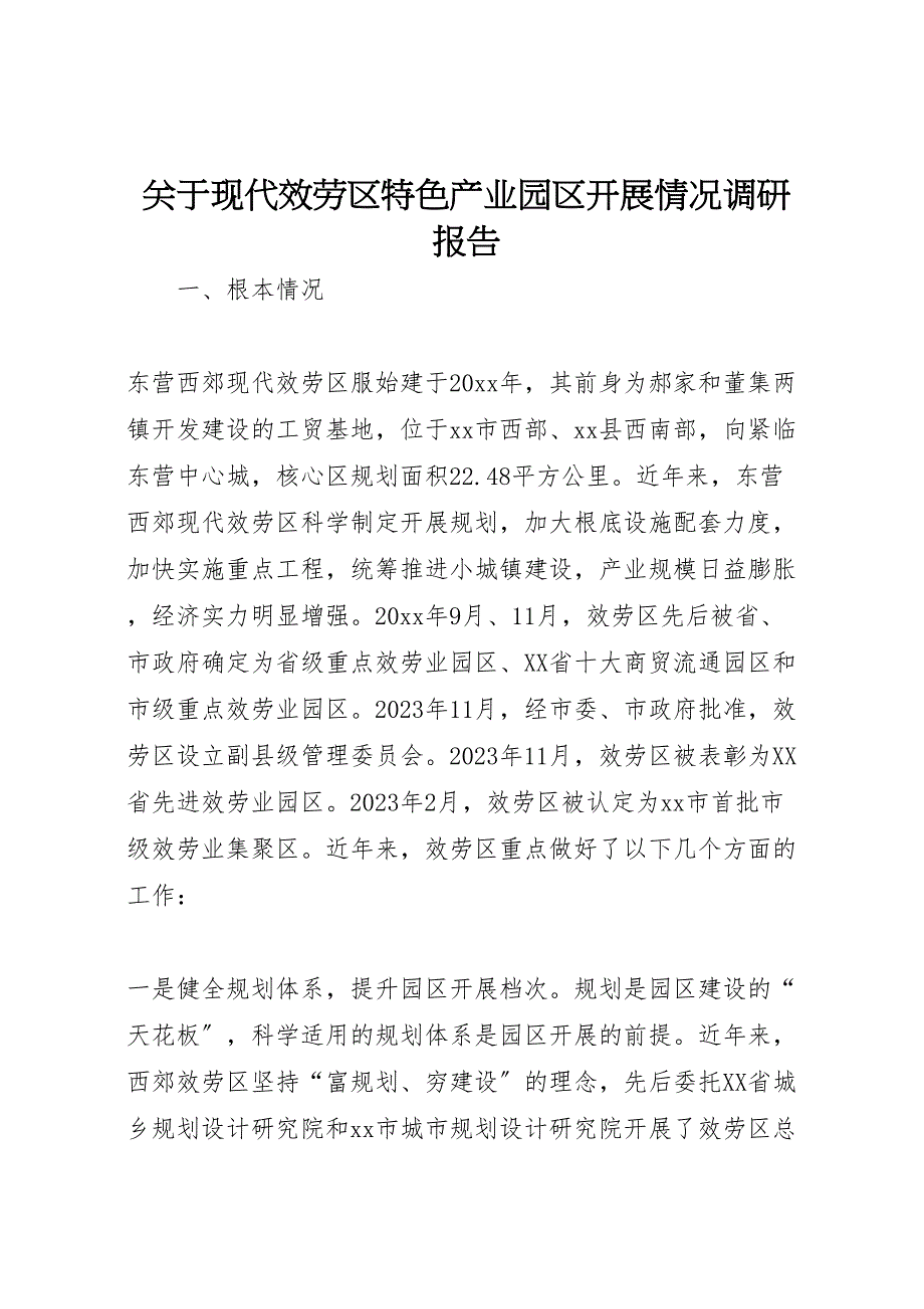 关于2023年现代服务区特色产业园区发展情况调研报告 .doc_第1页