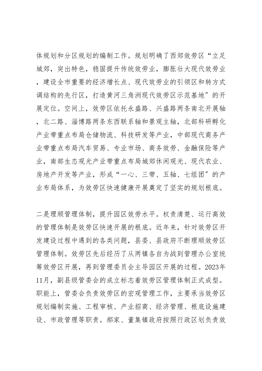 关于2023年现代服务区特色产业园区发展情况调研报告 .doc_第2页